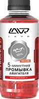 Lavr 5-минутная промывка двигателя для коммерческого транспорта