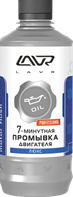 Lavr Промывка двигателя 7-минутная